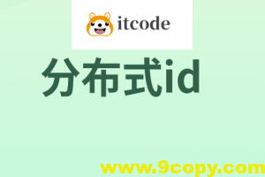 分布式ID