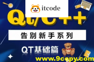 QT/C++告别新手系列之QT基础篇系列视频课程