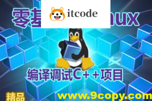 【夏曹俊】零基础学习在Linux上编译调试C++项目视频课程