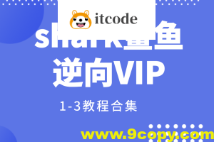 shark鲨鱼逆向VIP1-3教程合集