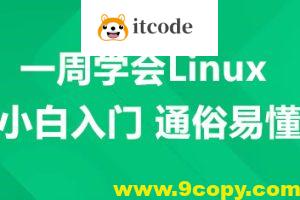 一周学会Linux-小白入门 通俗易懂