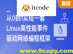 基于C++从0到1手写Linux高性能网络编程框架