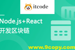 专门为前端工程师设计 Nodejs+React 实战开发区块链“慕课”DApp