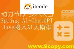 【动力节点】技术风口 Spring Al+ChatGPT Java接入AI大模型 – 带源码课件