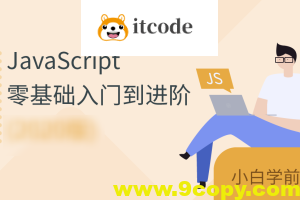 JavaScript零基础入门到进阶