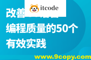 改善Go语言编程质量的50个有效实践