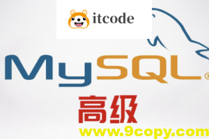 尚硅谷MySQL高级