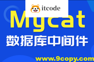 尚硅谷_数据库中间件_Mycat教程