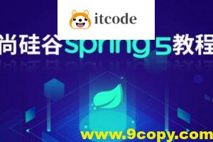 尚硅谷Spring5框架视频课程