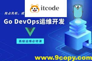 零声教育-Golang DevOps高级开发