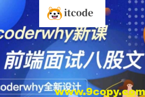 coderwhy深入前端就业指导+八股文