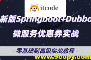 微服务Dubbo+SpringBoot2.X优惠券项目实战