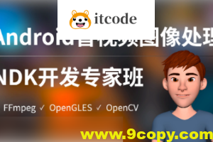 陈超-Android音视频图像处理NDK专家班（FFmpeg、OpenGLES、OpenCV）