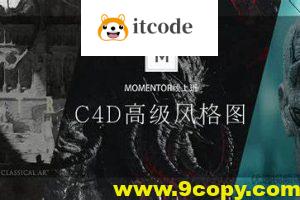 曾神C4D高级风格图，视频+资料(18G)，价值2980