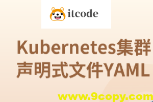 Kubernetes集群声明式文件YAML