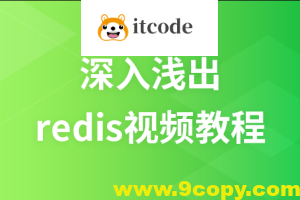 麦子学院 – 深入浅出redis