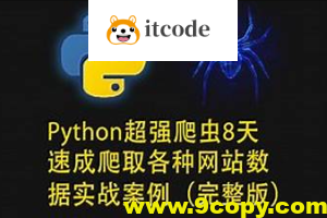 路飞学城-Python超强爬虫8天速成（完整版）爬取各种网站数据实战案例