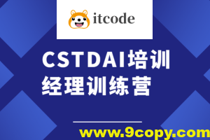 CSTDAI培训经理训练营