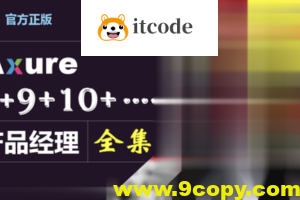 Axure（8+9）产品经理（全集）