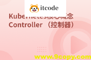 Kubernetes集群核心概念 Controller