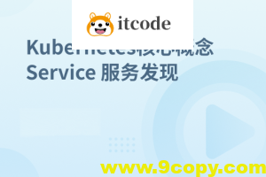 Kubernetes集群核心概念 Service