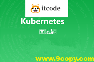 kubernetes面试题