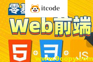 HTML，CSS，JavaScript，web前端零基础到精通一套搞定，专为Java程序员