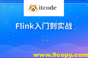 新一代大数据计算引擎，Flink从入门到实战