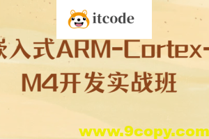 嵌入式ARM-Cortex-M4开发实战班