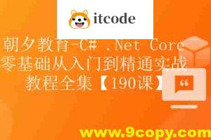 朝夕-C# .Net Core零基础从入门到精通实战教程全集Net Core 全栈【190课】