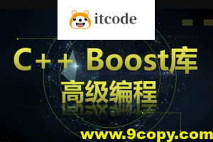 C++ Boost库高级编程-高效跨平台的C++模板库视频课程