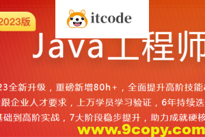 体系课Java工程师2023最新版