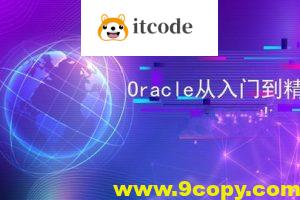 Oracle 教程合集（入门+进阶+实战）