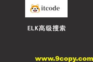 Java进阶教程ELK高级搜索_ElasticStack技术栈