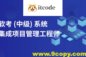 郑房新老师2024年11月软考中级系统集成项目管理工程师