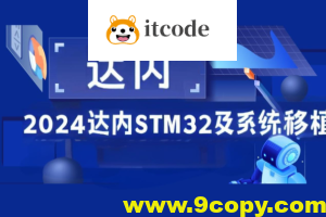 2024达内STM32及系统移植