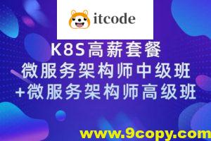 【学神IT】Docker（K8S）容器架构师 – 中级+高级