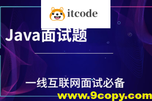 一线互联网Java面试核心点(100万字)