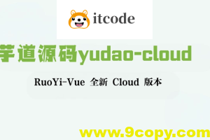 芋道源码yudao-cloud ，RuoYi-Vue 全新 Cloud 版本