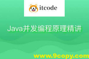 Java并发编程原理精讲