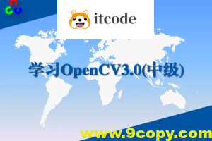 学习OpenCV3.0中级实战视频课程