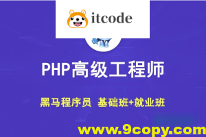 黑马 PHP高级工程师（基础班+就业班）