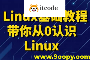 黑马 linux入门到精通，零基础入门linux系统运维